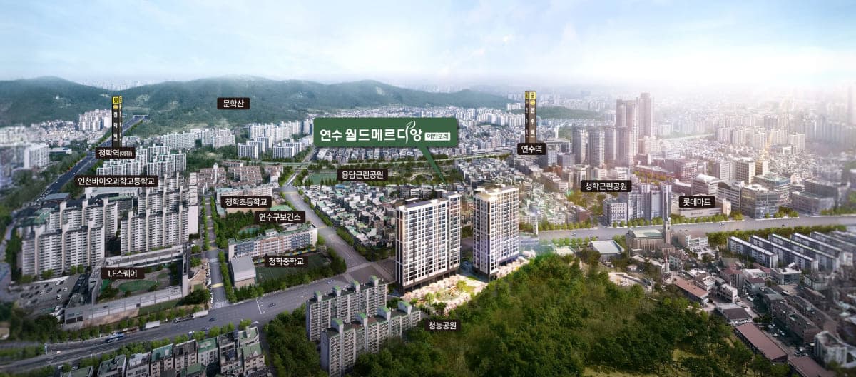 연수 월드메르디앙 어반포레
