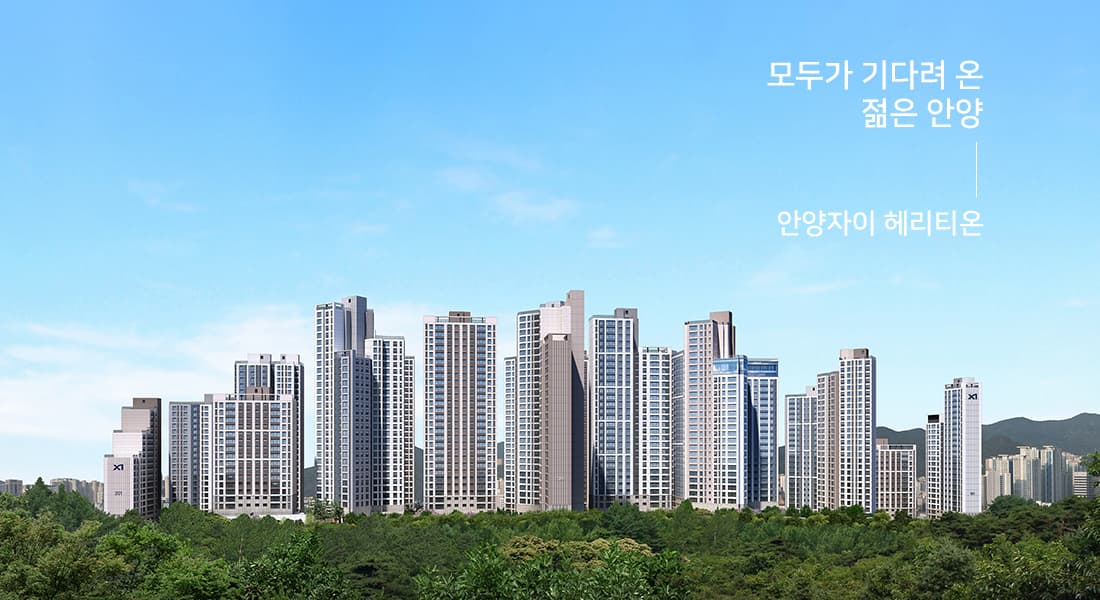 안양자이 헤리티온(3차)